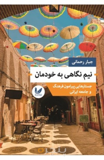 کتاب نیم نگاهی به خودمان