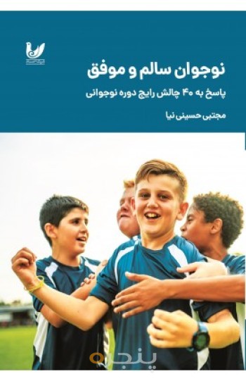 کتاب نوجوان سالم و موفق