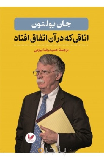 کتاب اتاقی که در آن اتفاق افتاد