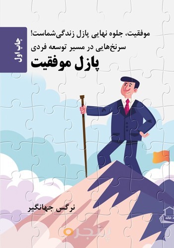 پازل موفقیت (سرنخ هایی در مسیر توسعه فردی)