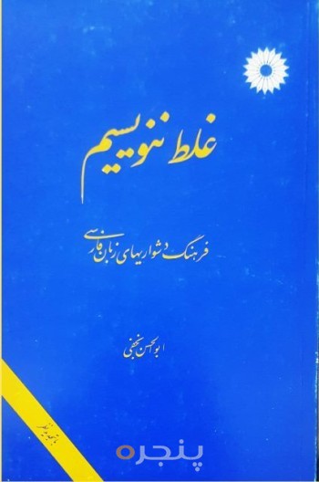 غلط ننویسیم (فرهنگ دشواریهای زبان فارسی)