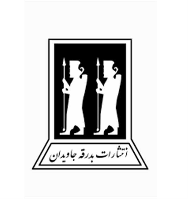 بدرقه جاویدان