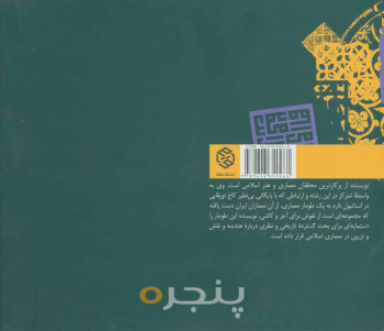 هندسه و تزیین در معماری اسلامی 