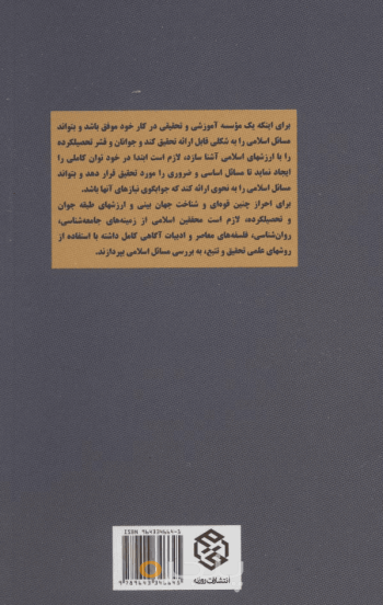 طرح علمی مؤسسه تحقیقاتی مسائل اسلامی