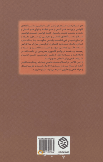 روحانیت در اسلام و در میان مسلمانان