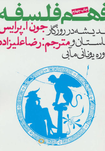 فهم فلسفه 1