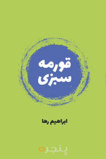 قورمه سبزی