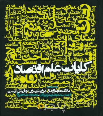 کلیات علم اقتصاد 