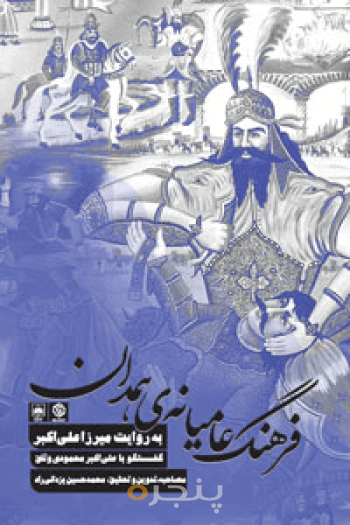 فرهنگ عامیانه‌ی همدان