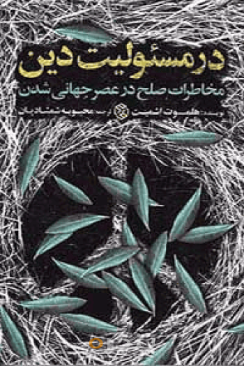در مسئولیت دین 