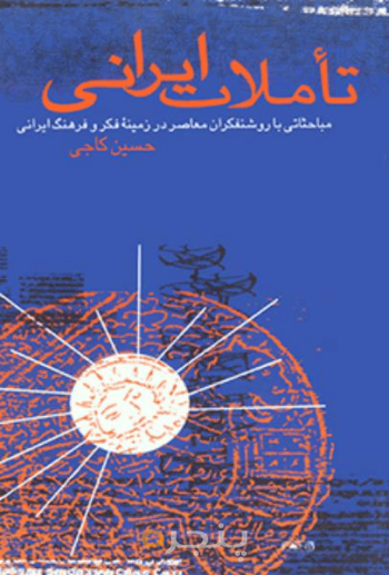 تأملات ایرانی 
