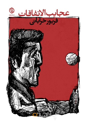 عجایب‌الاتفاقات