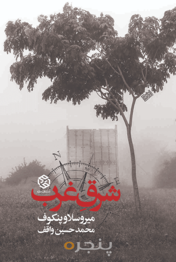 شرق غرب