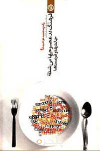 فرهنگ در عصر جهانی شدن چالش‌ها و فرصت‌ها