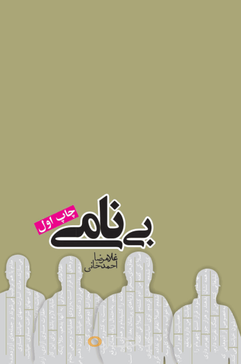 بی‌نامی