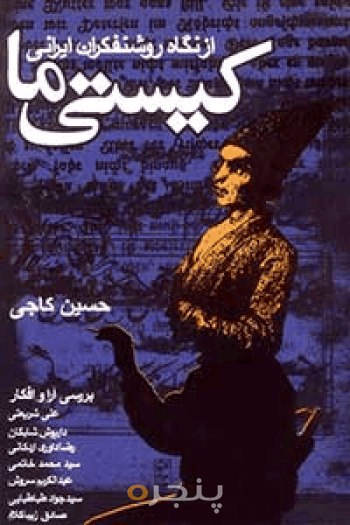 کیستی ما 
