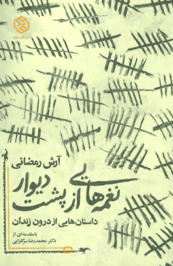 نغمه‌هایی از پشت دیوار 