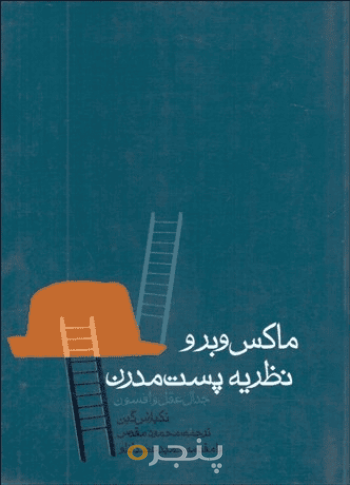 ماکس وبر و نظریه پست مدرن 