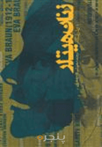 زنان هیتلر