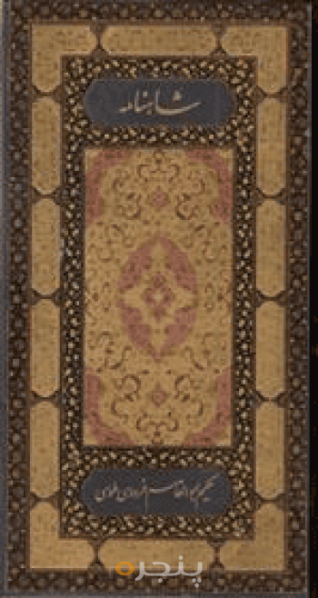 شاهنامه