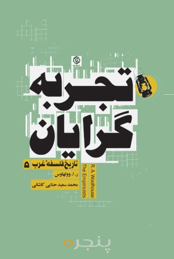 تاریخ فلسفه غرب 5