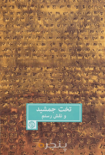 تخت جمشید و نقش رستم