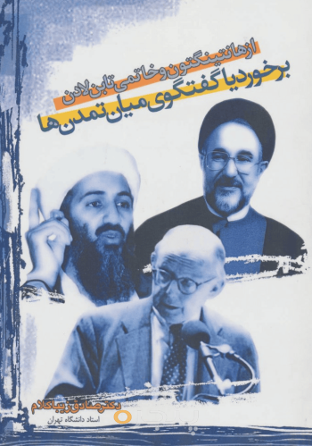از هانتینگتون و خاتمی تا بن‌لادن 