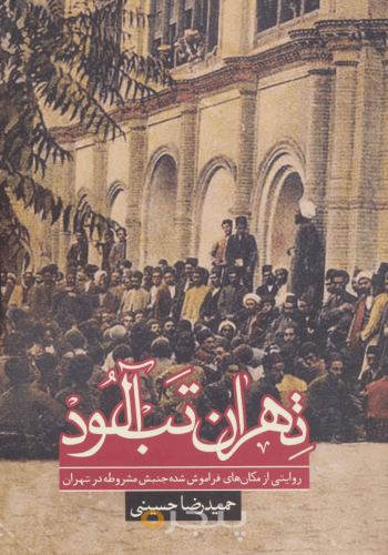 تهران تب‌آلود 