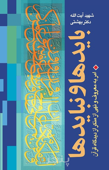 بایدها و نبایدها 