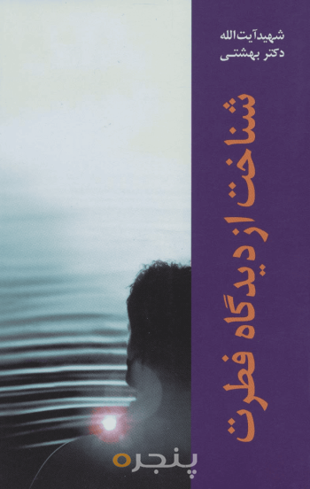 شناخت از دیدگاه فطرت