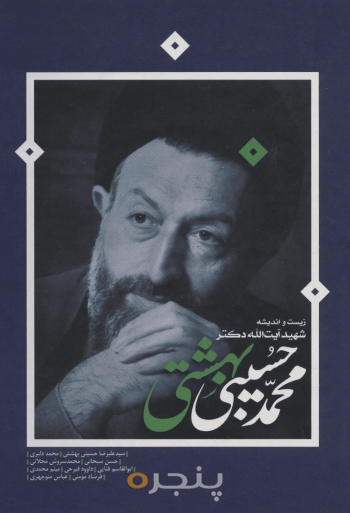زیست و اندیشه شهید آیت‌الله دکتر محمد حسینی‌بهشتی