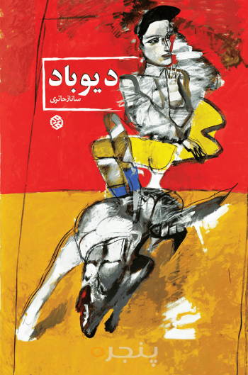 دیوباد