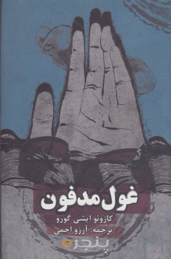 غول مدفون