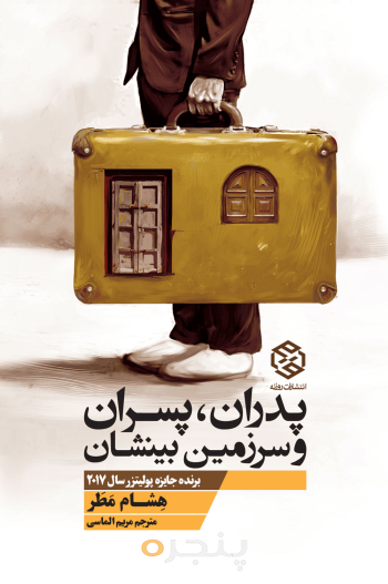 پدران، پسران و سرزمین بینشان