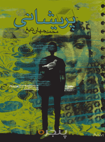 پریشانی