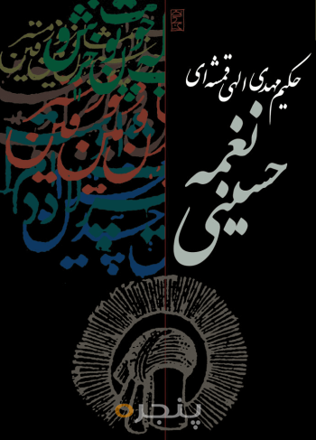 نغمه حسینی