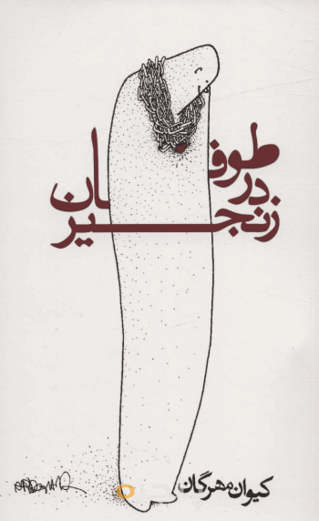طوفان در زنجیر