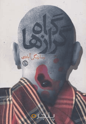گاه گرازها