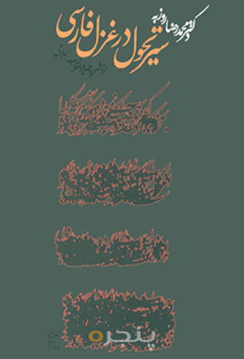سیر تحول در غزل فارسی