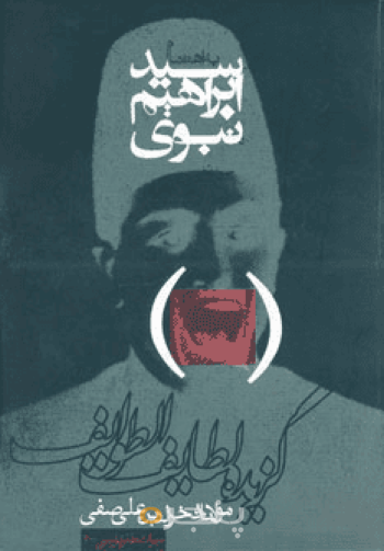 گزیده لطایف‌الطوایف