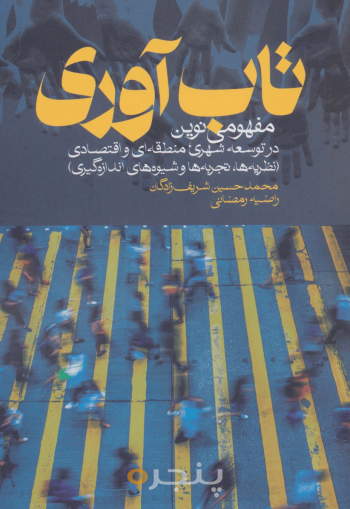 تاب‌آوری
