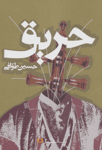 حریق