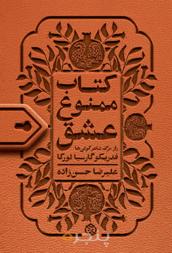 کتاب ممنوع عشق