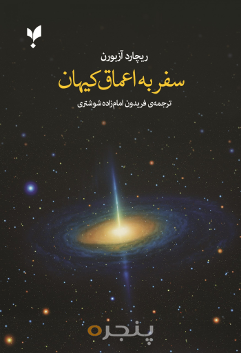 کتاب سفر به اعماق کیهان