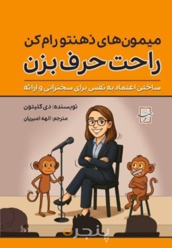 میمون های ذهنتو رام کن، راحت حرف بزن