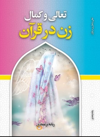 تعالی وکمال زن در قرآن