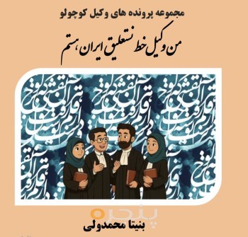 من وکیل خط نستعلیق ایران هستم