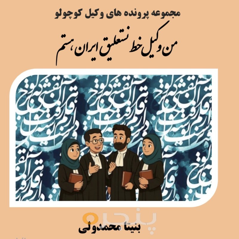 من وکیل خط نستعلیق ایران هستم
