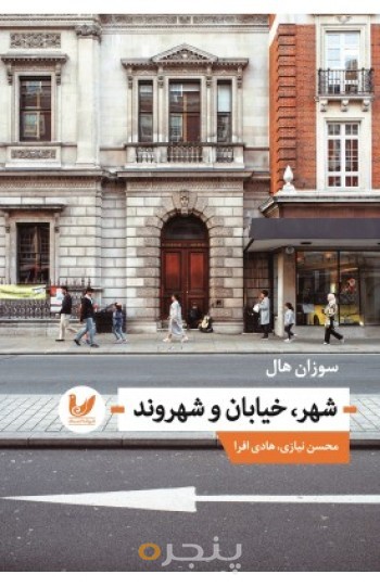 کتاب شهر،خیابان و شهروند
