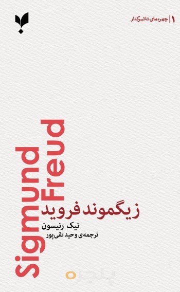 کتاب زیگموند فروید
